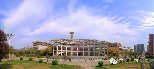 南阳师范学院