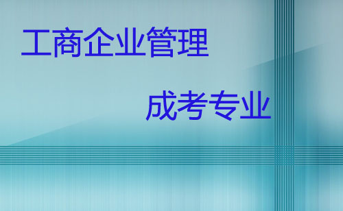 工商企业管理专业，塑造未来商业领袖的基石