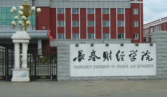 长春财经学院学费结构