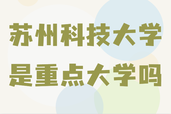 苏州科技大学2023年录取分数线深度解析与展望