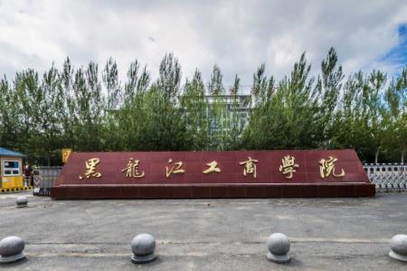 黑龙江工商学院学费