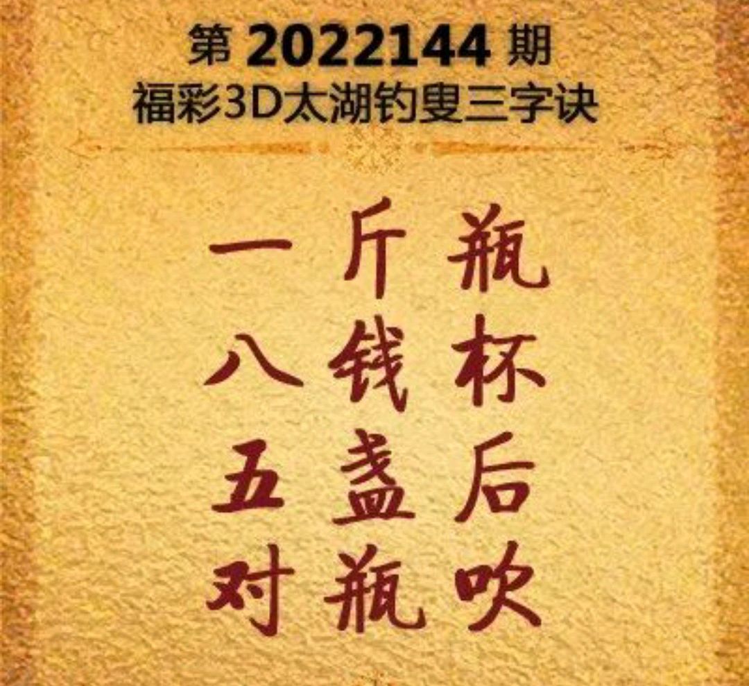 揭秘太湖钓叟3D三字谜，一场智慧与运气的较量