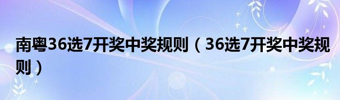 广东福利彩票36选7中奖规则详解，揭秘幸运的数字游戏