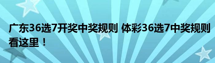 揭秘南粤36选7，中奖规则全解析