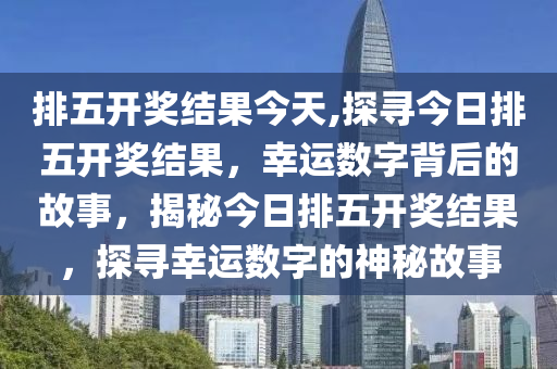 今日体彩排列五开奖结果查询全攻略，揭秘幸运数字的秘密