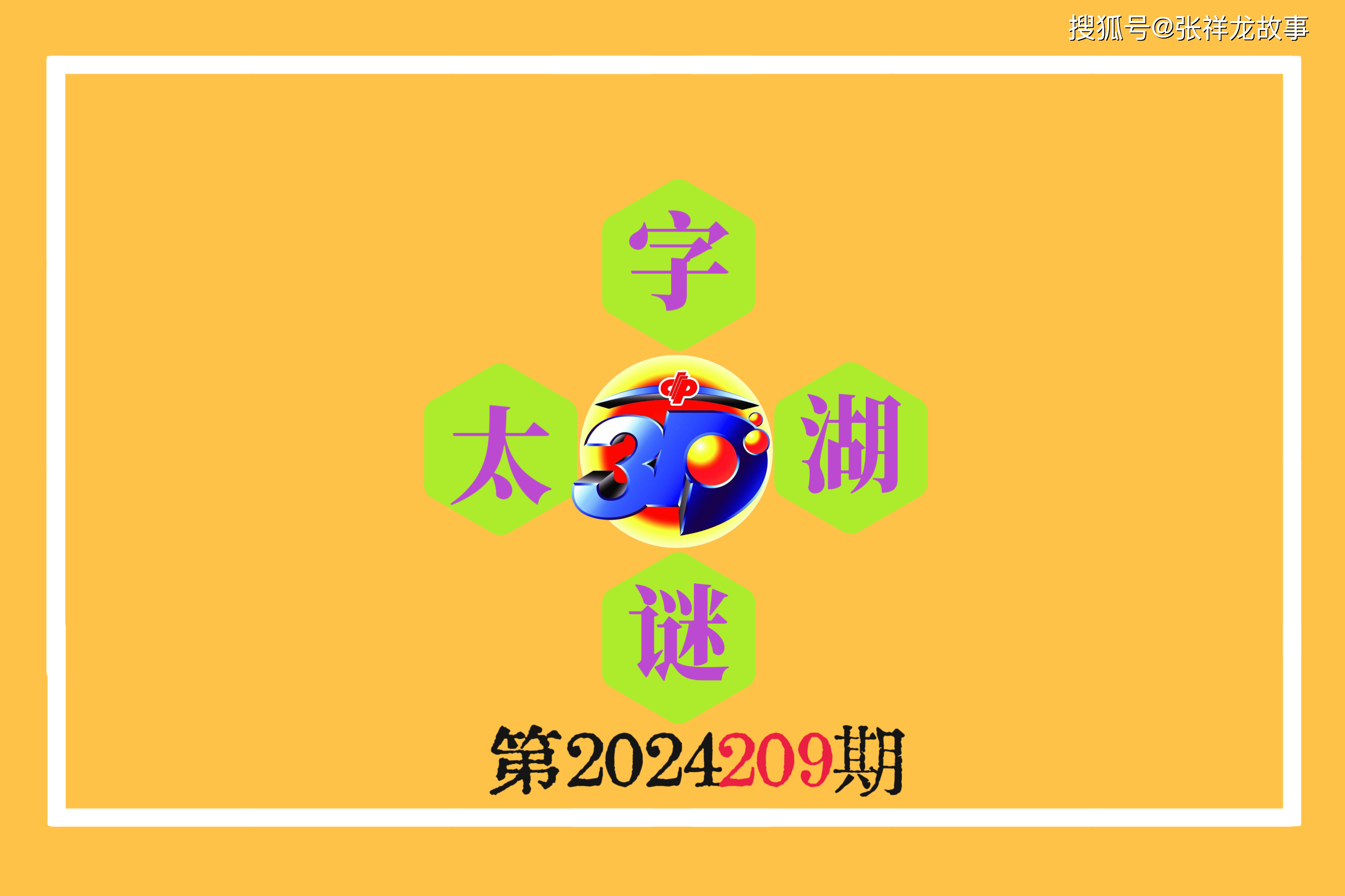 探秘太湖钓叟，3D字谜的智慧与乐趣