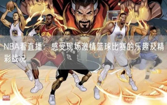 篮球盛宴，NBA直播的在线魅力