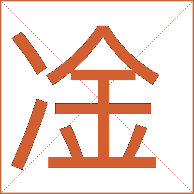 淦字解析