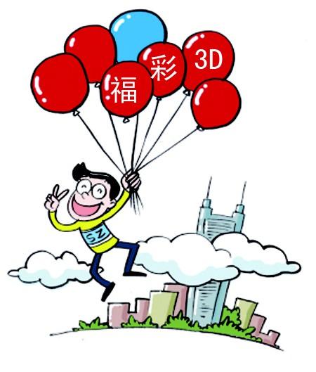 福彩3d开奖结果