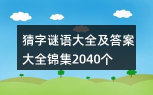 简单的字谜语大全及答案