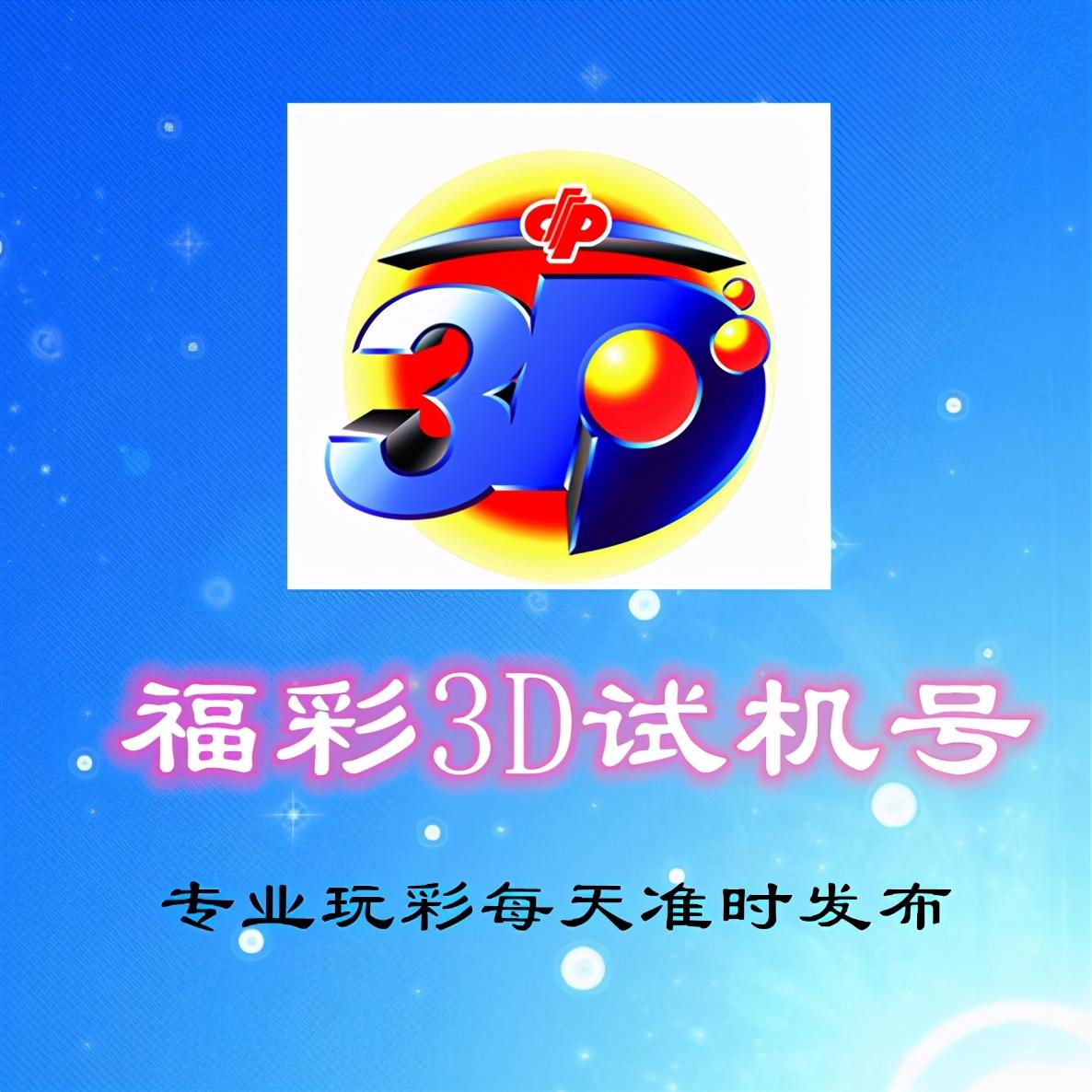 今晚3D试机号码揭秘，数字游戏中的幸运密码