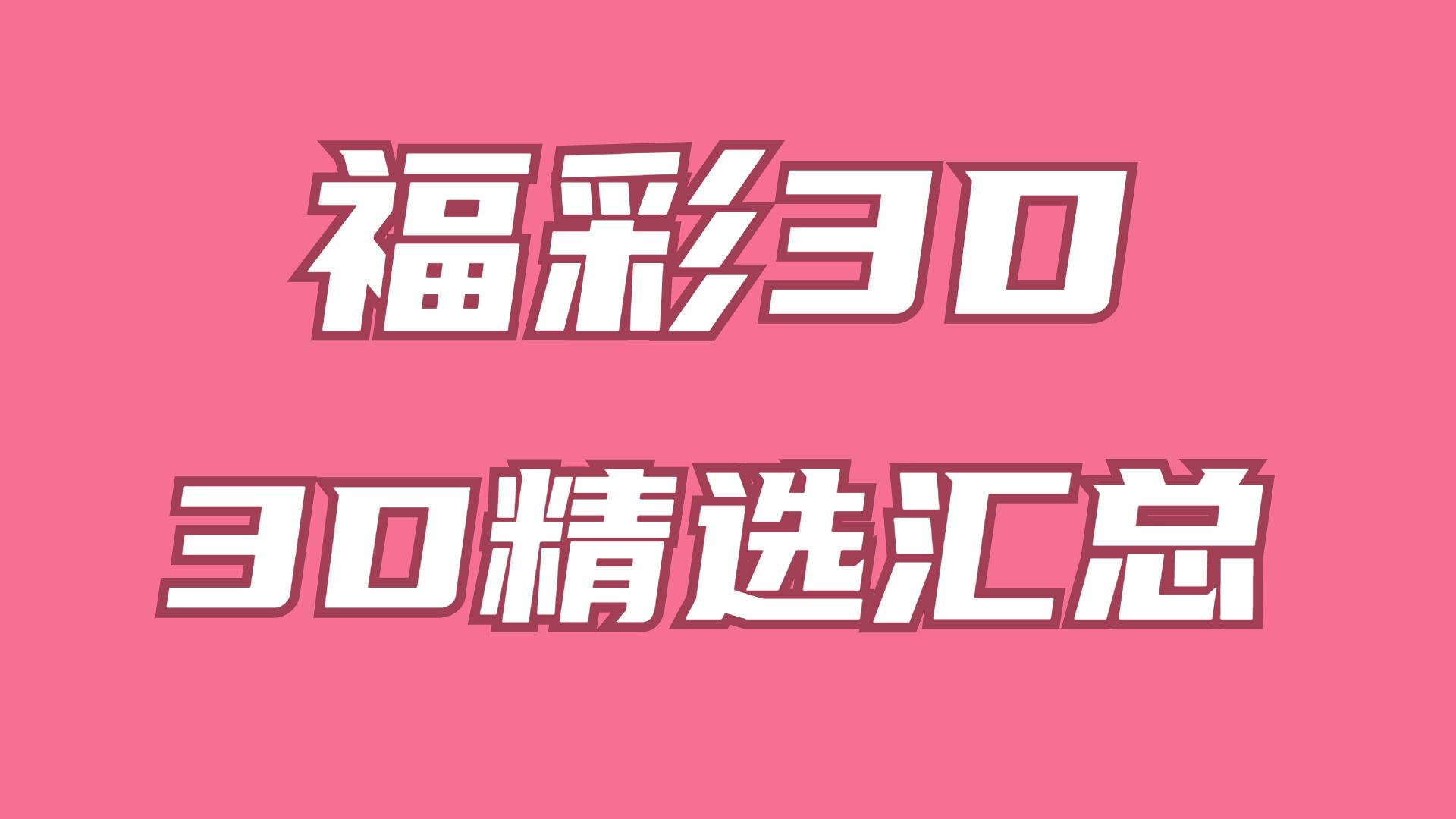 福彩三D，揭秘开机号与试机号的奥秘