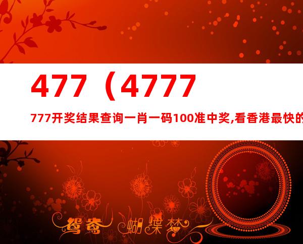 今晚见证奇迹，47万次幸运的现场开奖477777今晚开奖现场 w