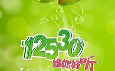 山东12530.COM彩铃，让每一次来电都成为个性展示的舞台山东彩铃网站