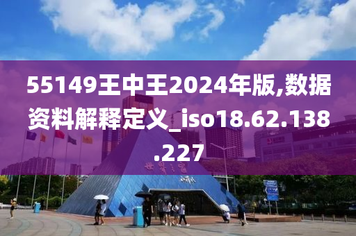 揭秘WW4950王中王的传奇，一场数字游戏的智慧较量ww4949王中王2024年o