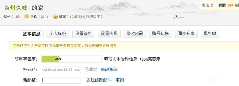 2比思论坛邮箱修改