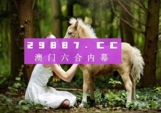 澳门六开彩,揭秘其背后的真相与查询指南2025澳门开奖结果查询