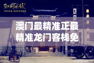 澳门新貌,探寻最精准的龙门之旅新澳门最精准正最精准龙门客栈