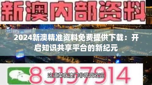 免费知识盛宴，新澳精选资料—知识的无界共享新奥精准精选免费提供