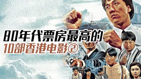 探秘香港607、8年代，那些令人难忘的经典电影香港6070年代最火电影叫什么来着呢视频